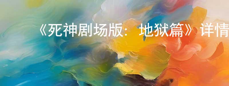 影视迷陈光屏的个人博客,《死神剧场版:地狱篇》详情介绍_死神剧场版:地狱篇HD中字在线观看_死神剧场版:地狱篇迅雷下载_动漫剧场